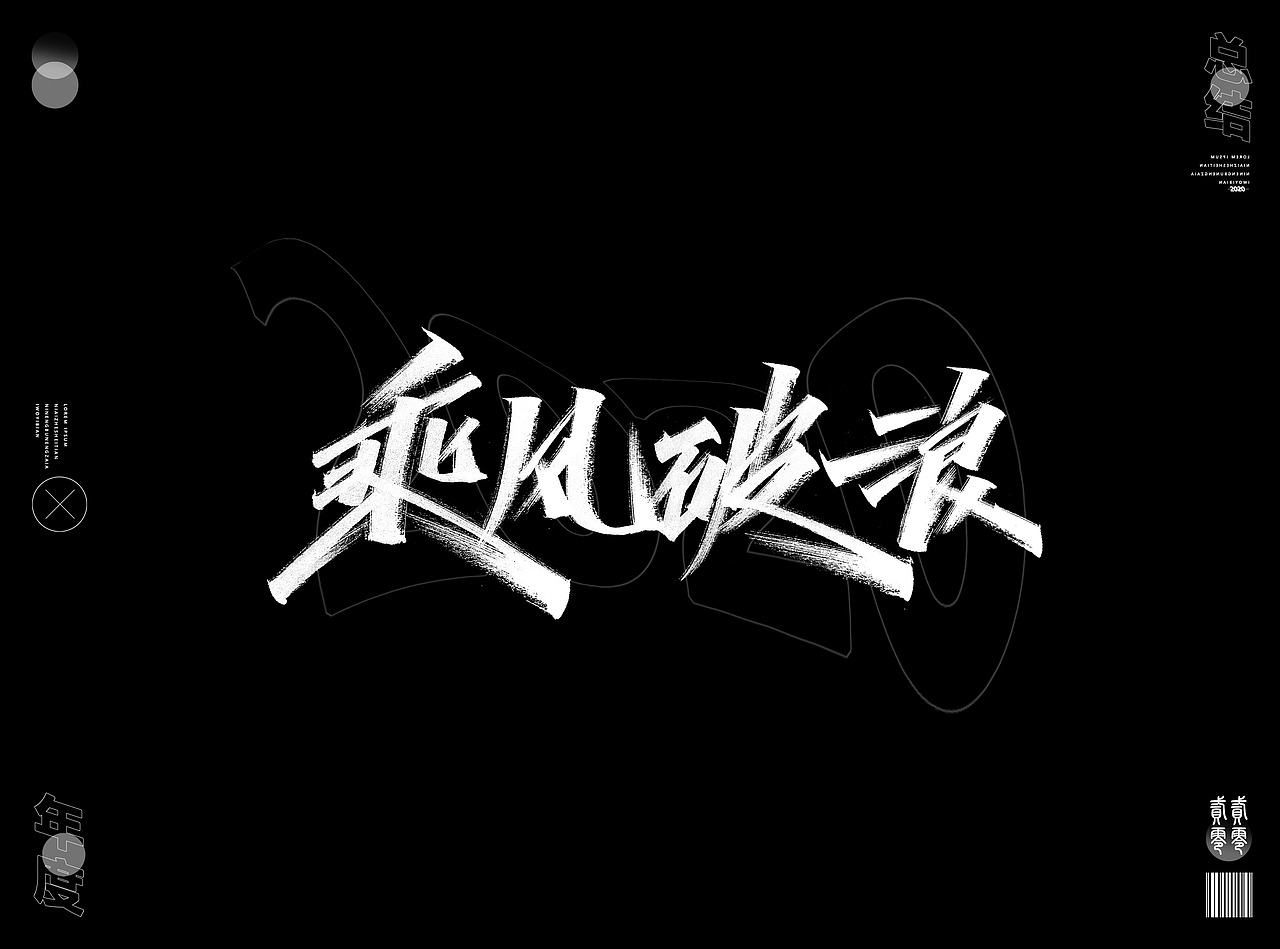 2020年度精选字体合集(图ZMjQwNzM4ODIw) - 字体/字形 - 站酷设计师Go丶free原创素材 - 站酷ZCOOL