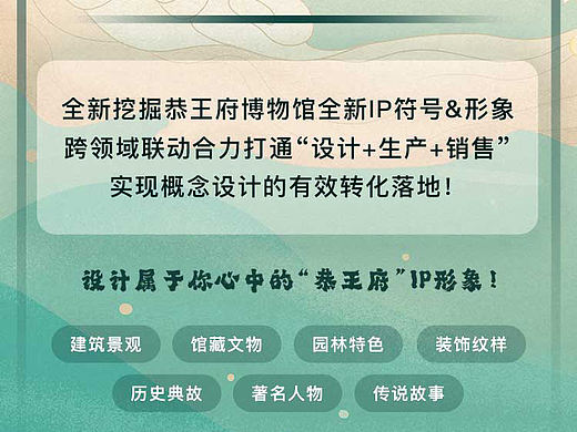IP设计大赛 | 恭王府博物馆创作方向分享 Part2