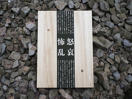 手工书「怒哀怖乱」