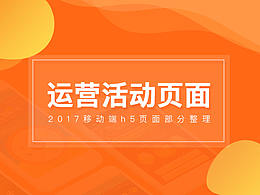 活动运营页