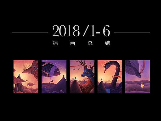 2018上半年插画总结