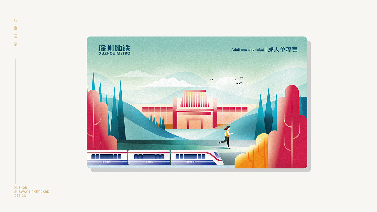 徐州地铁票卡设计方案