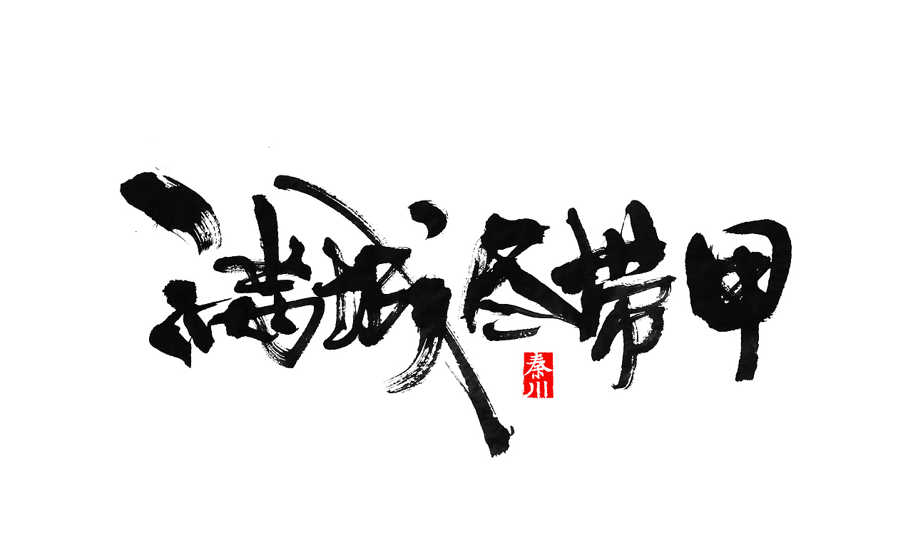 < 秦川字体书法  >夜夜夜夜