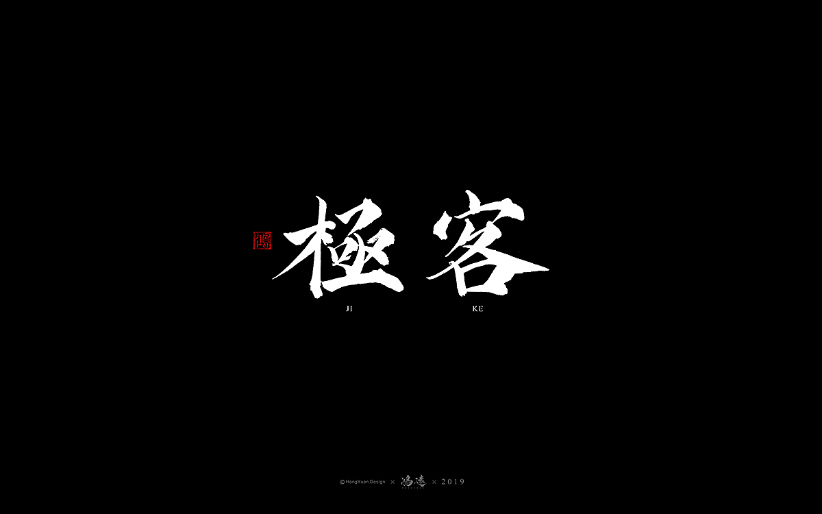鸿远 | 字迹（图ZMTU5NTgwMjQ4） - 字体/字形 - 站酷设计师鸿远原创素材 - 站酷ZCOOL