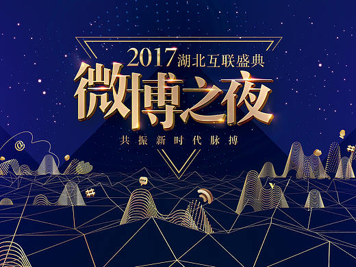 2017湖北互联盛典暨微博之夜