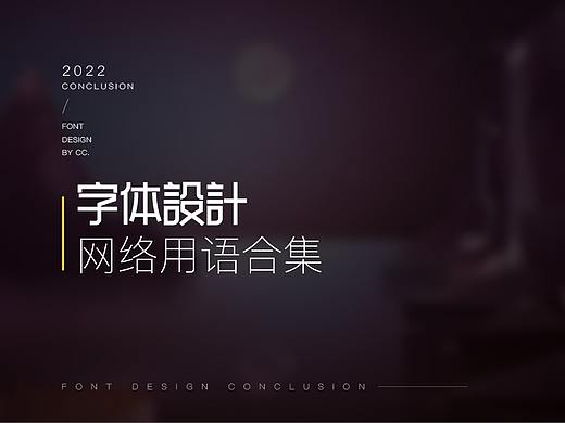 网络用语字体设计合集