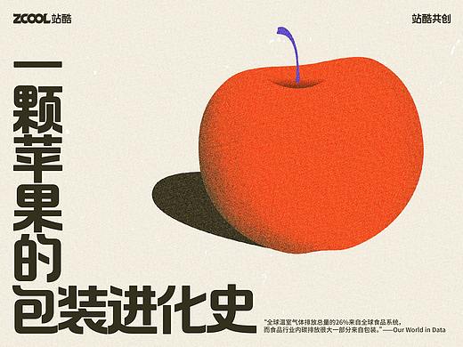 #环保面孔100# 《一颗苹果的包装进化史》 #wow