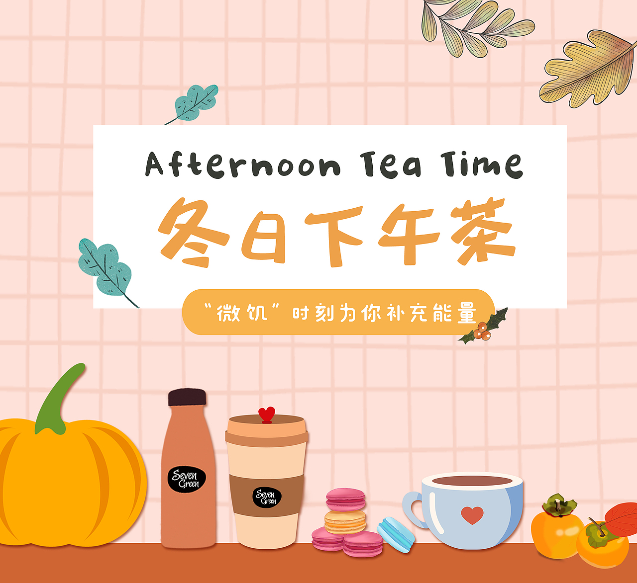 冬日下午茶（图ZMTM3NzkwNDEy） - 宣传物料 - 站酷设计师顾大宝原创素材 - 站酷ZCOOL