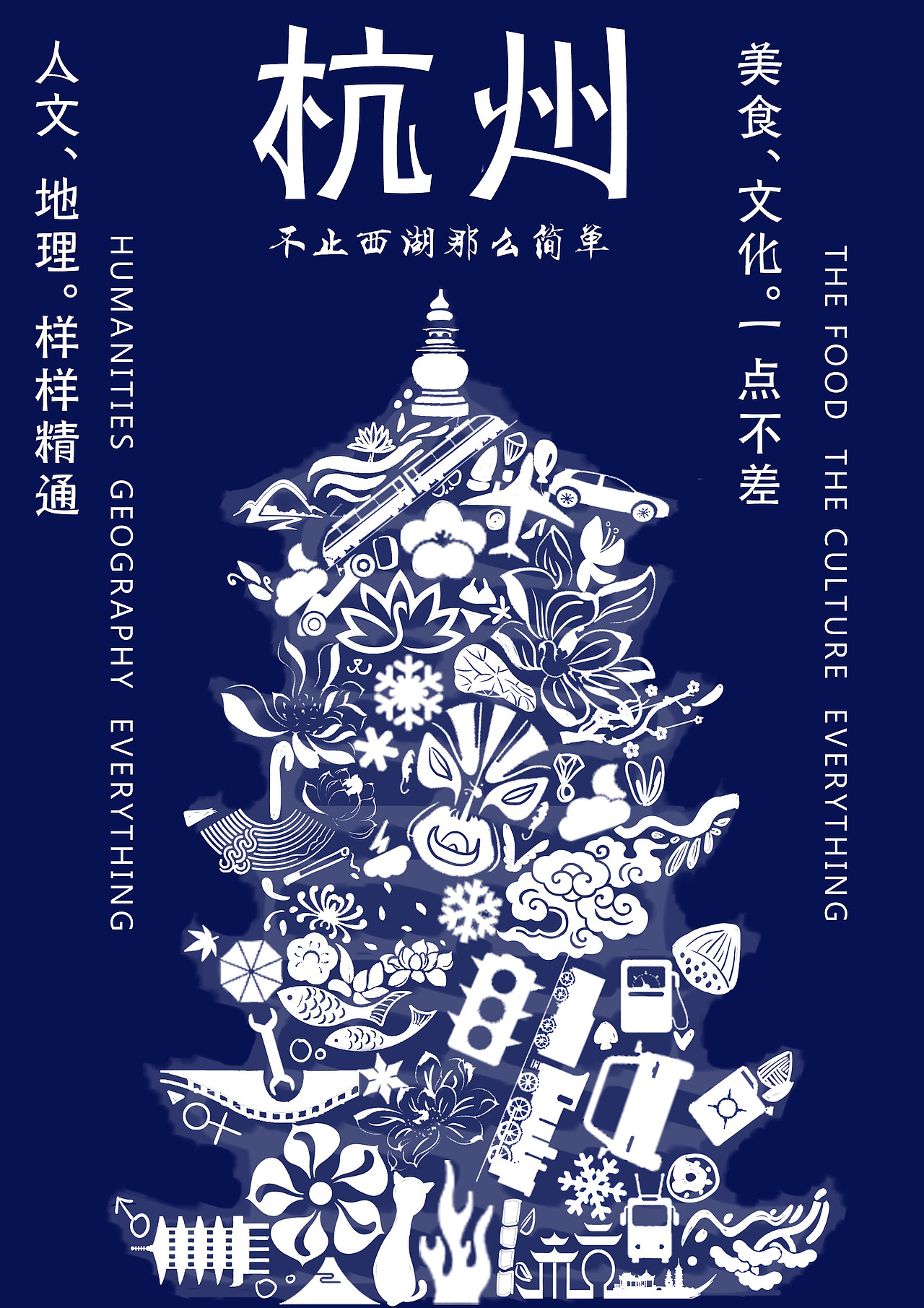 杭州概念海报1（图ZMjY3MTczNjg0） - 海报 - 站酷设计师崔可欣原创素材 - 站酷ZCOOL