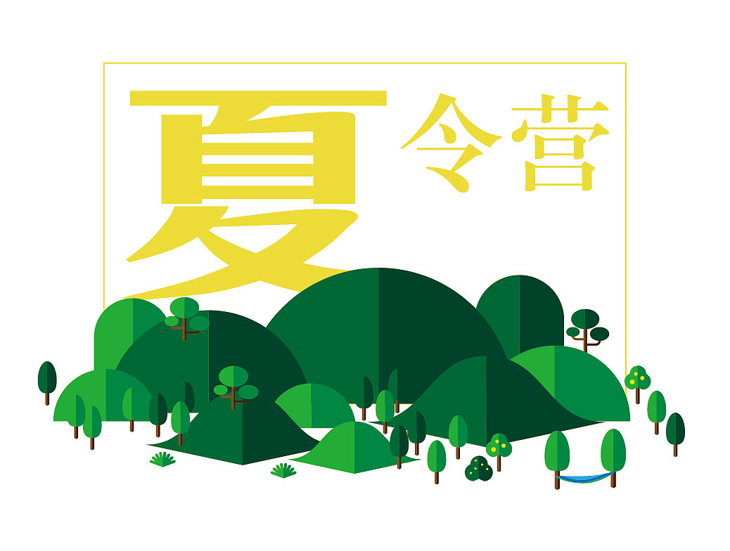 夏天到啦！-夏令营主题海报一款给大家提前凉快！（图ZMTU1MDA3MzI=） - 图案 - 站酷设计师wcwc33333原创素材 - 站酷ZCOOL