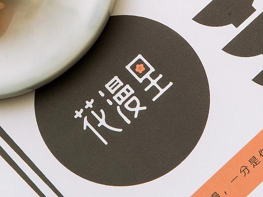花漫里 亲民日料 品牌形象塑造