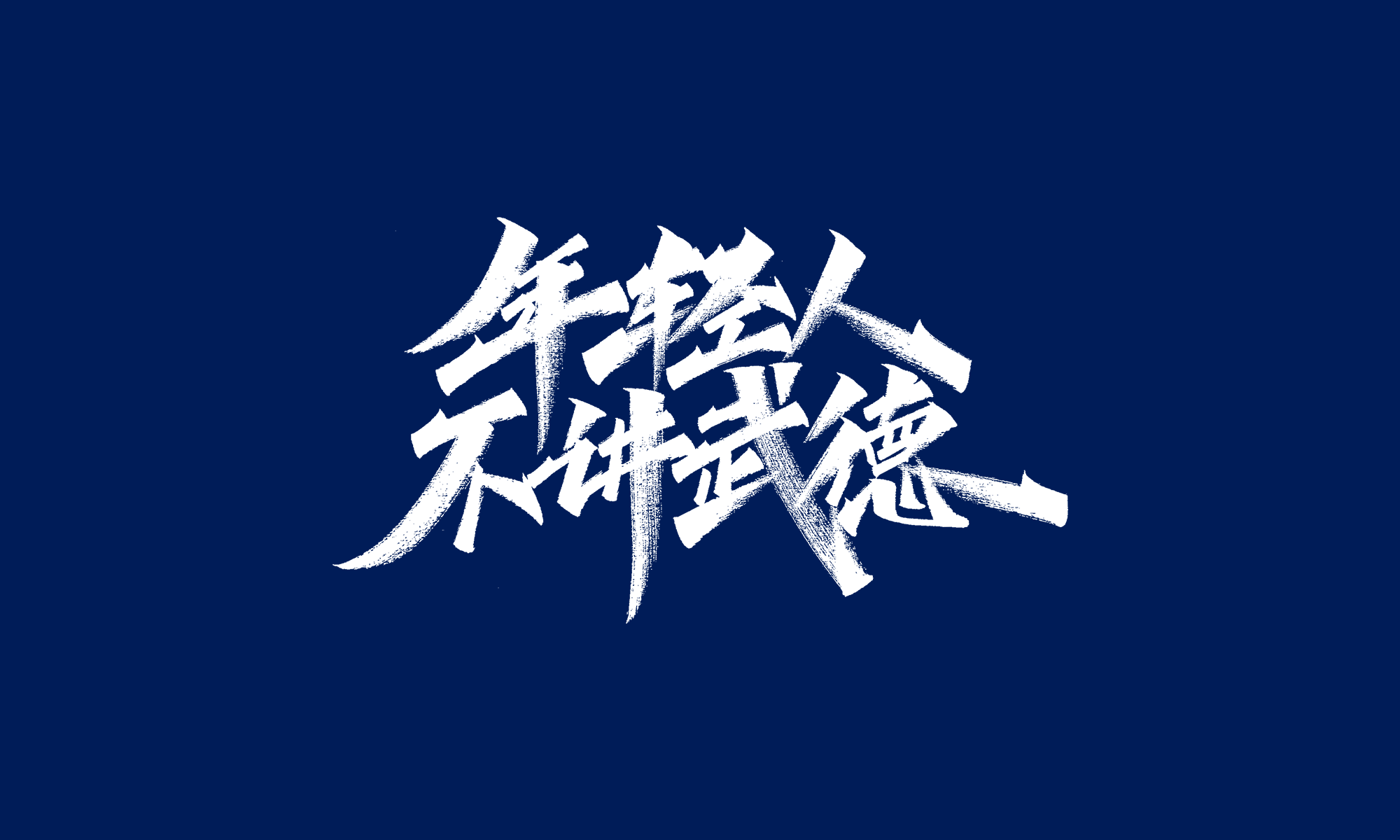 年轻人不讲武德