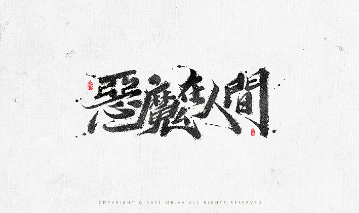数位板书法丨第68章（图ZMjY2NTc2NDQ4） - 字体/字形 - 站酷设计师墨云阁原创素材 - 站酷ZCOOL