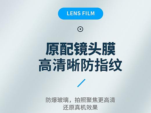 3C详情页-镜头膜