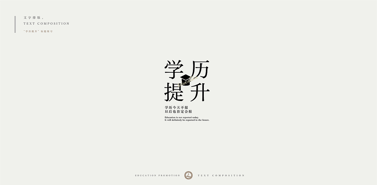 学历提升-文字排版练习（图ZMjc4NDU0NjUy） - 字体/字形 - 站酷设计师柯恩吖原创素材 - 站酷ZCOOL