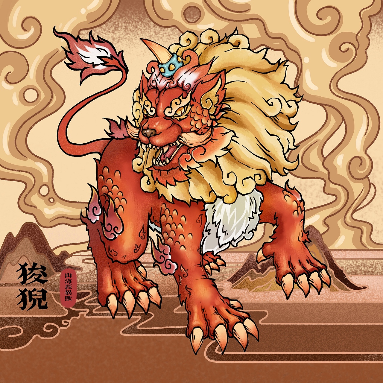 【山海经异兽·狻猊】