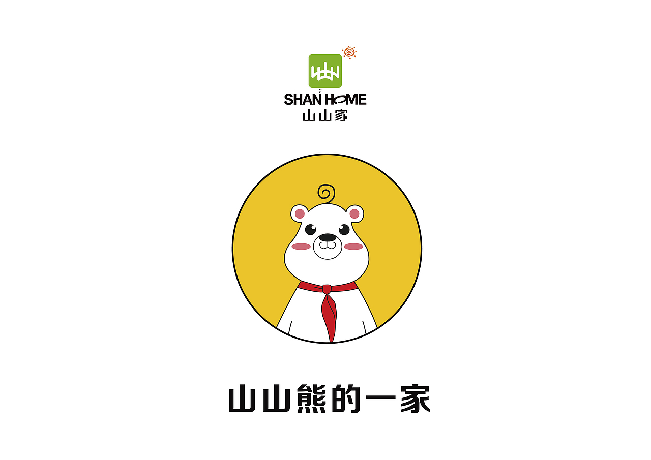 Ⅱ山山熊的一家-吉祥物设计（图ZMTE5NjY4MTgw） - IP形象 - 站酷设计师李聪明原创素材 - 站酷ZCOOL
