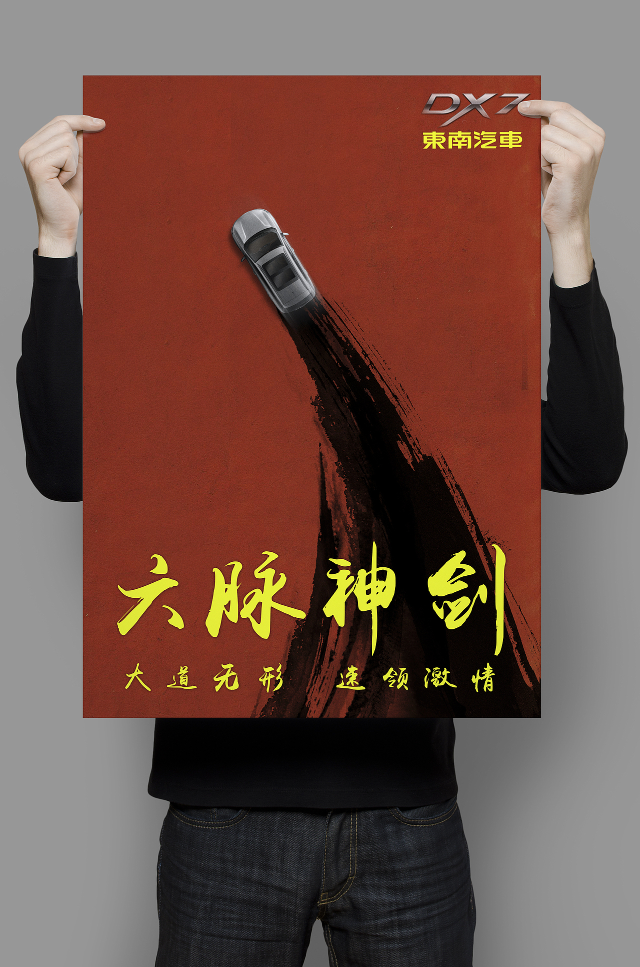 “武侠”－东南汽车创意海报（图ZODY3NTQ5OTI=） - 海报 - 站酷设计师刀在岛上掉原创素材 - 站酷ZCOOL