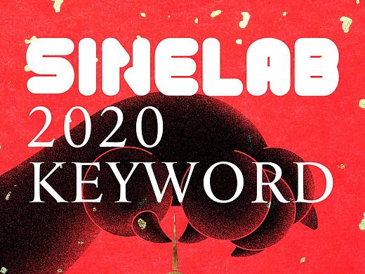 SINELAB 新年关键字