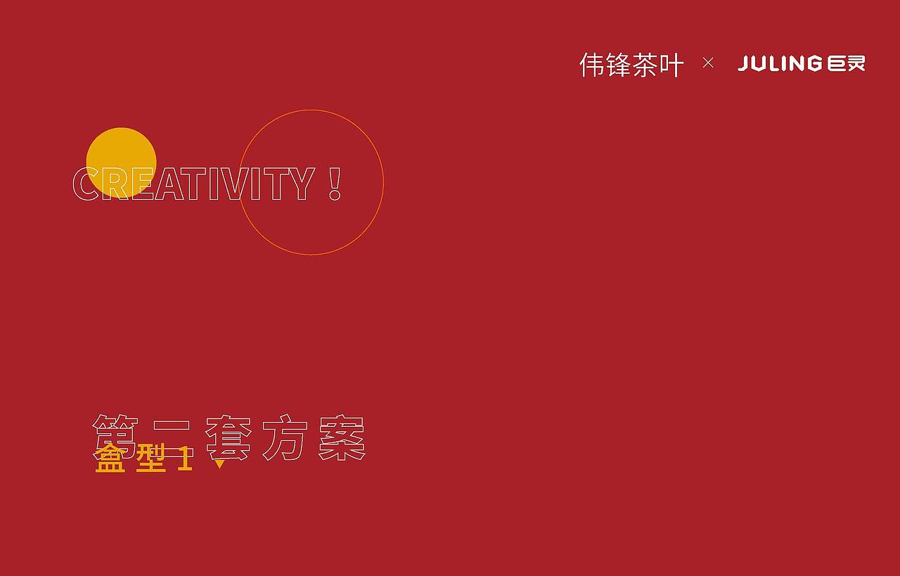 广州巨灵:伟峰茶叶包装设计