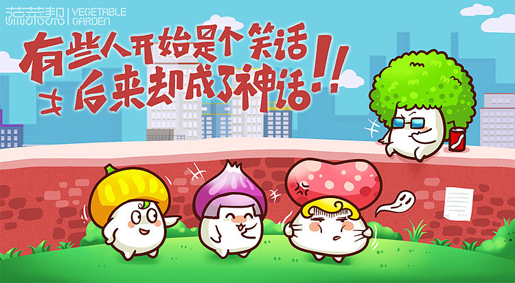 有些人开始是个笑话!后来,却都成了神话!