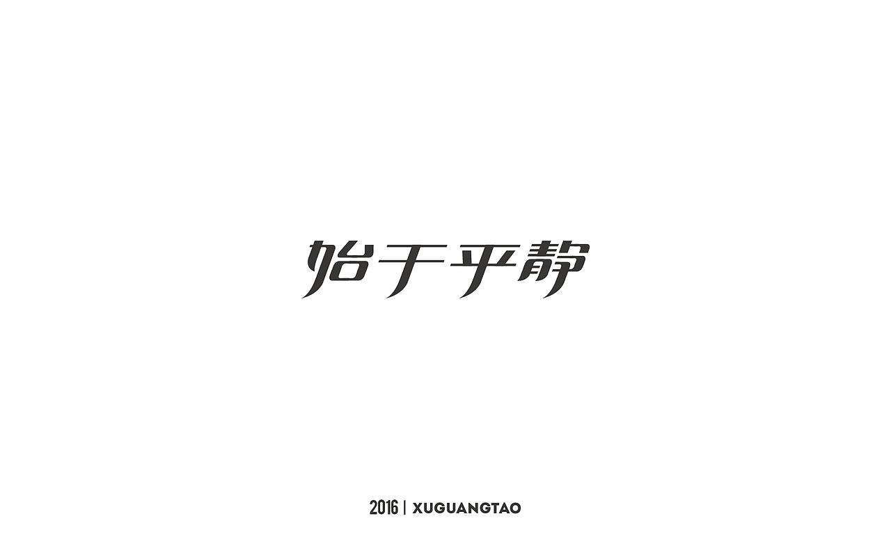 2016字体精选（图ZNjYxMTQxMzY=） - 字体/字形 - 站酷设计师徐光涛原创素材 - 站酷ZCOOL