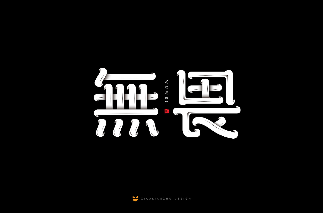 字体帮第1352篇（图ZMTgyMzIwMDA4） - 字体/字形 - 站酷设计师字体帮原创素材 - 站酷ZCOOL