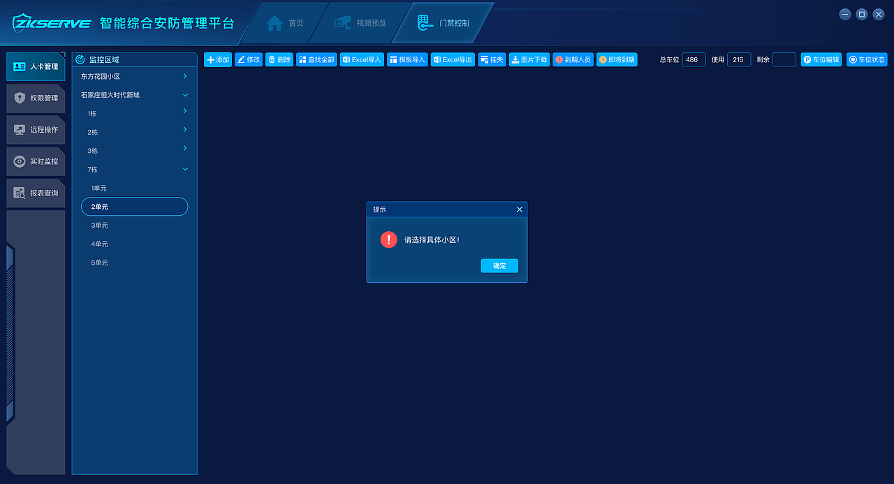 智能综合安防管理平台