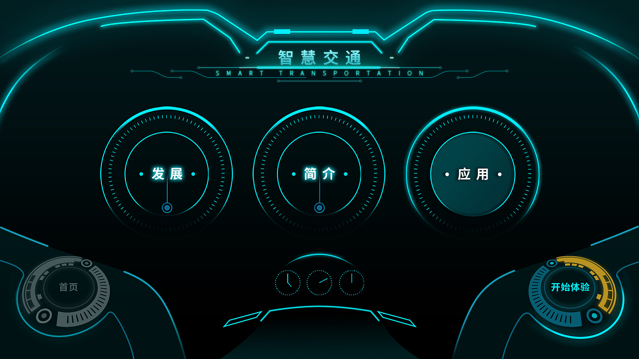 《智慧交通》四川达州科技馆交互屏幕ui设计