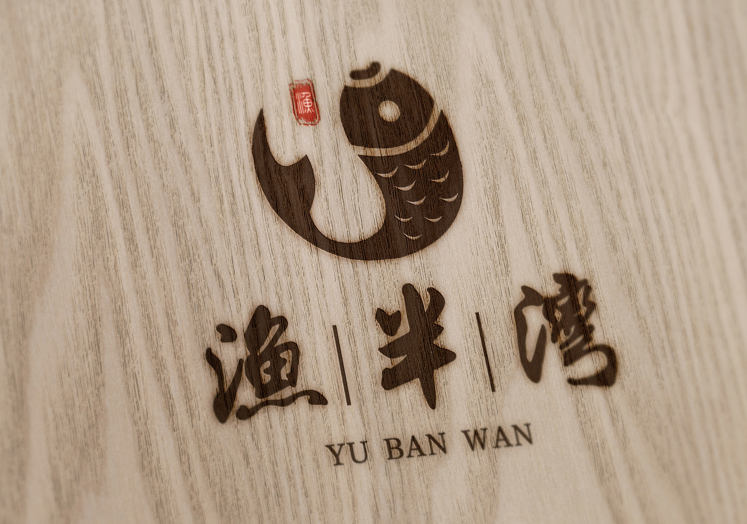 渔半湾鱼馆|平面|logo|艺术达人啊 - 原创作品 - 站酷 (zcool)