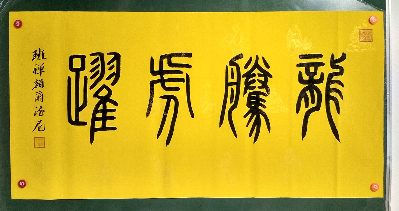 西藏大昭寺第十一世班禅额尔德尼书法作品欣赏（图ZMTA3MjMxOTA4） - 书法 - 站酷设计师敦本堂原创素材 - 站酷ZCOOL