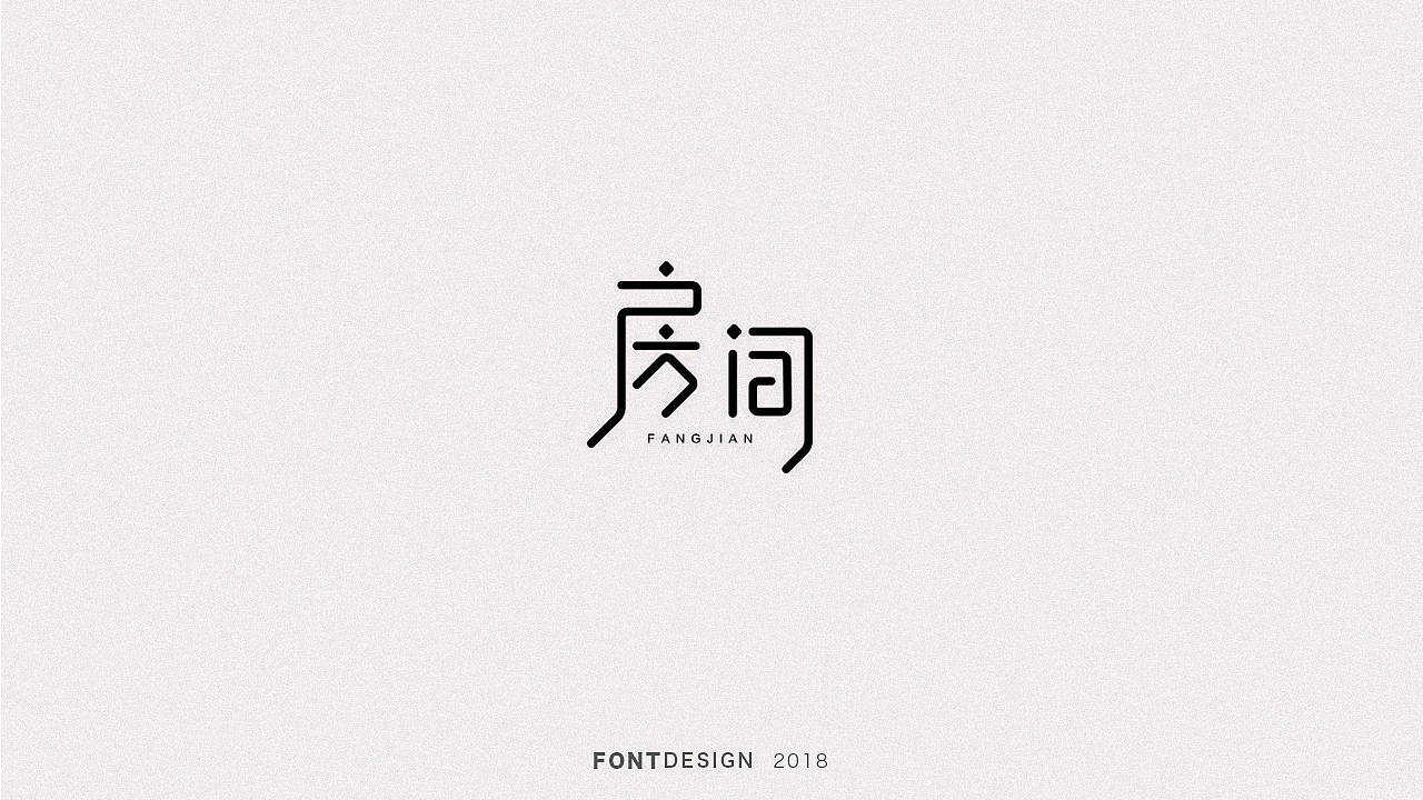 2018下半年字体设计（电脑做字）小结（图ZMTQyODEyMjY0） - 字体/字形 - 站酷设计师杨英志原创素材 - 站酷ZCOOL