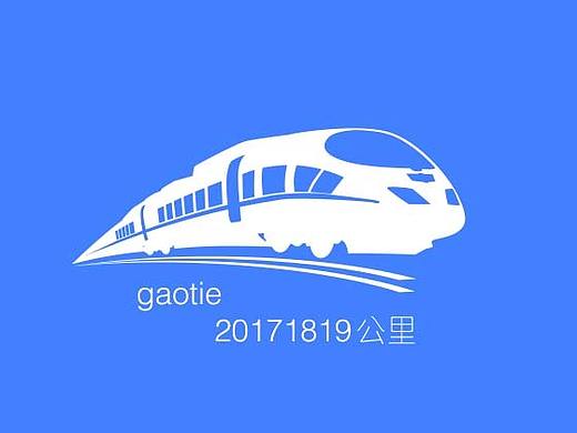 高铁文字小动效