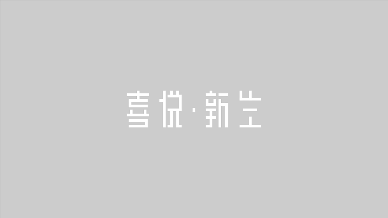 2020 字体/品牌LOGO设计合集（图ZMjM4NDg0MTky） - 字体/字形 - 站酷设计师正覺原创素材 - 站酷ZCOOL