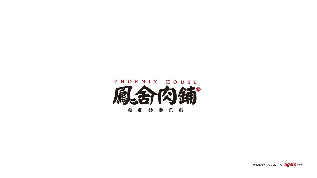品牌标志设计 | 凤舍肉铺（图ZMTk4NjY1ODE2） - 品牌 - 站酷设计师tigers设计原创素材 - 站酷ZCOOL