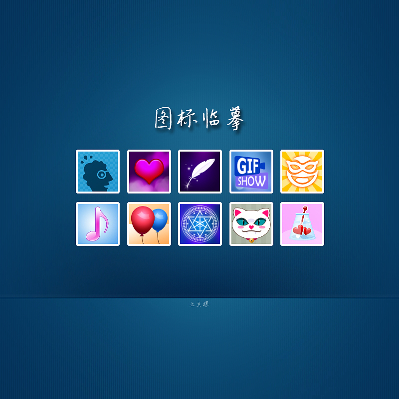 图标临摹（图ZNzEzMDAzMg==） - 图标 - 站酷设计师吉祥设计铺原创素材 - 站酷ZCOOL