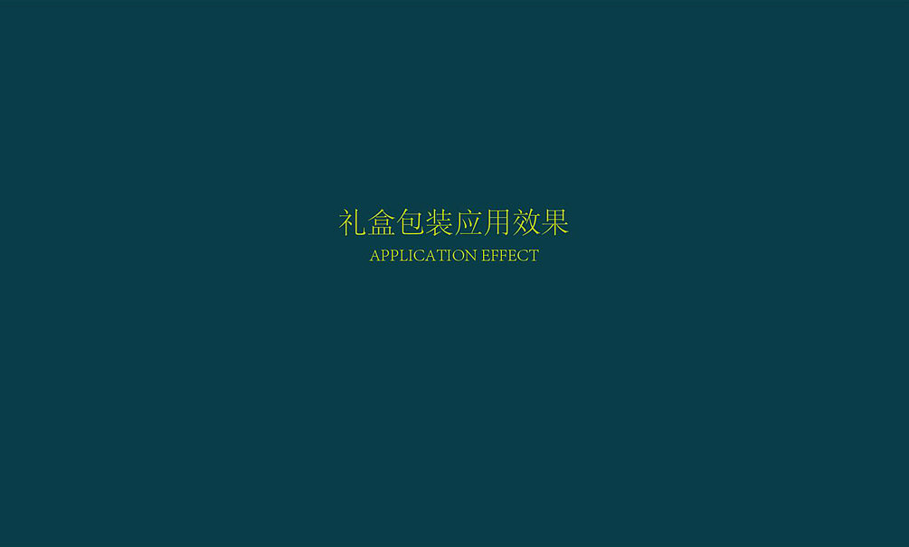 無出其右品牌为王老吉旗下品牌自然畅进行礼盒包装设计(图ZMzc2OTk5NTY=) - 包装 - 站酷设计师無出其右品牌設計原创素材 - 站酷ZCOOL