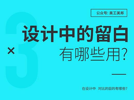设计中的“留白”有什么用？