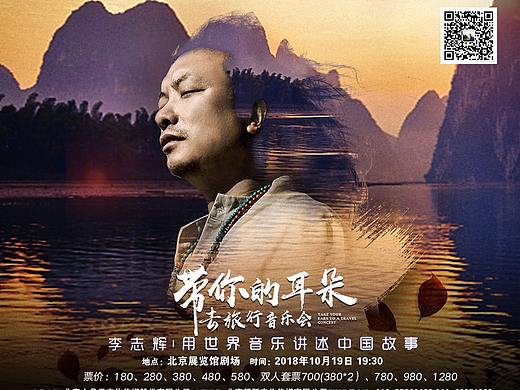 《李志辉-带着你的耳朵去旅行》音乐会海报大合集