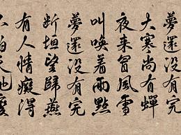 最近的书法字体练习