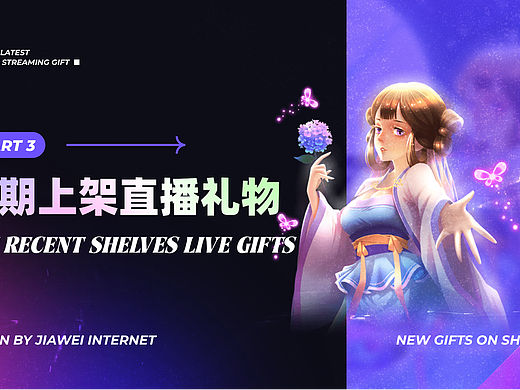 近期上架直播礼物-part3