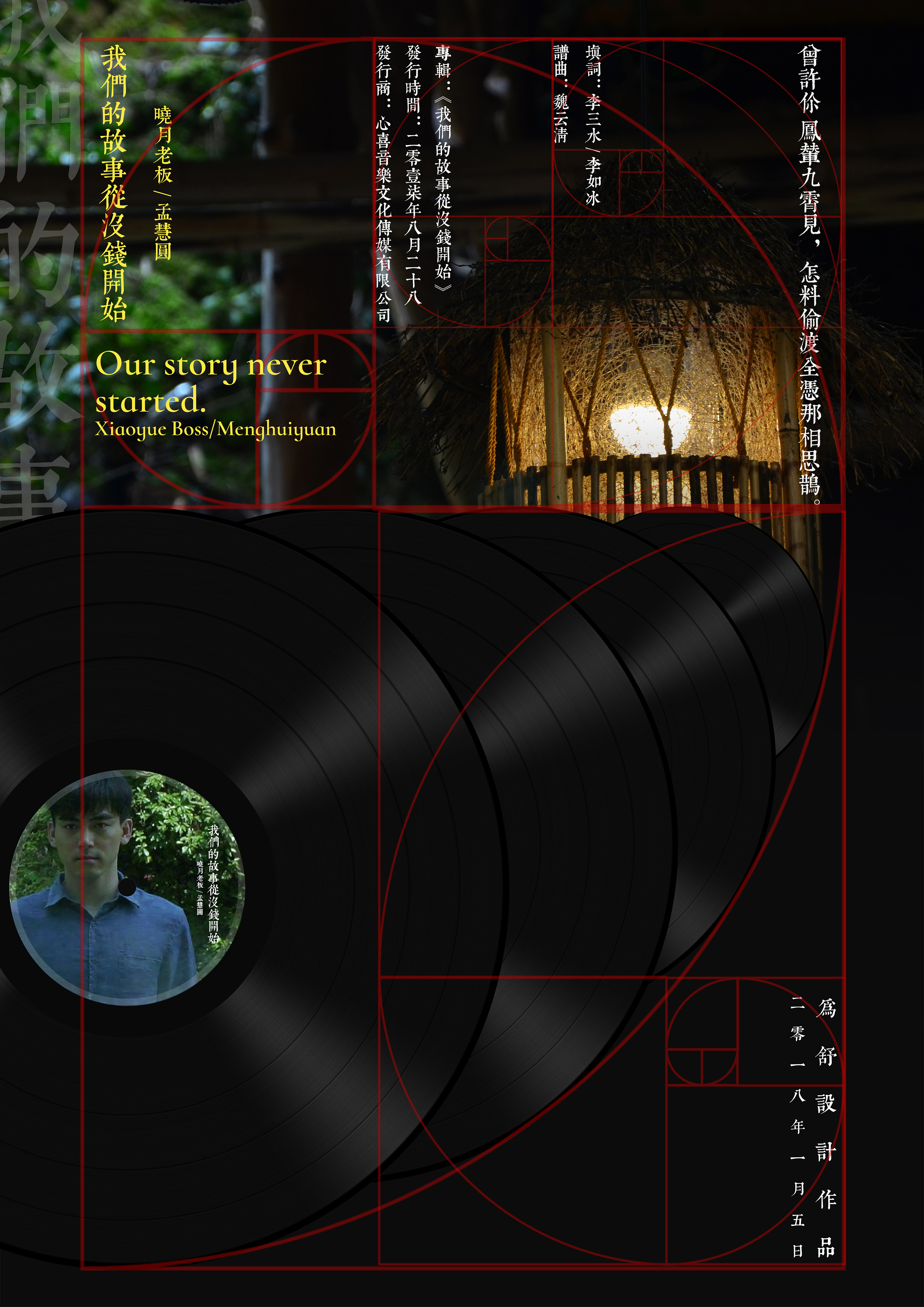 我们的故事从没钱开始-黄金比例海报排版