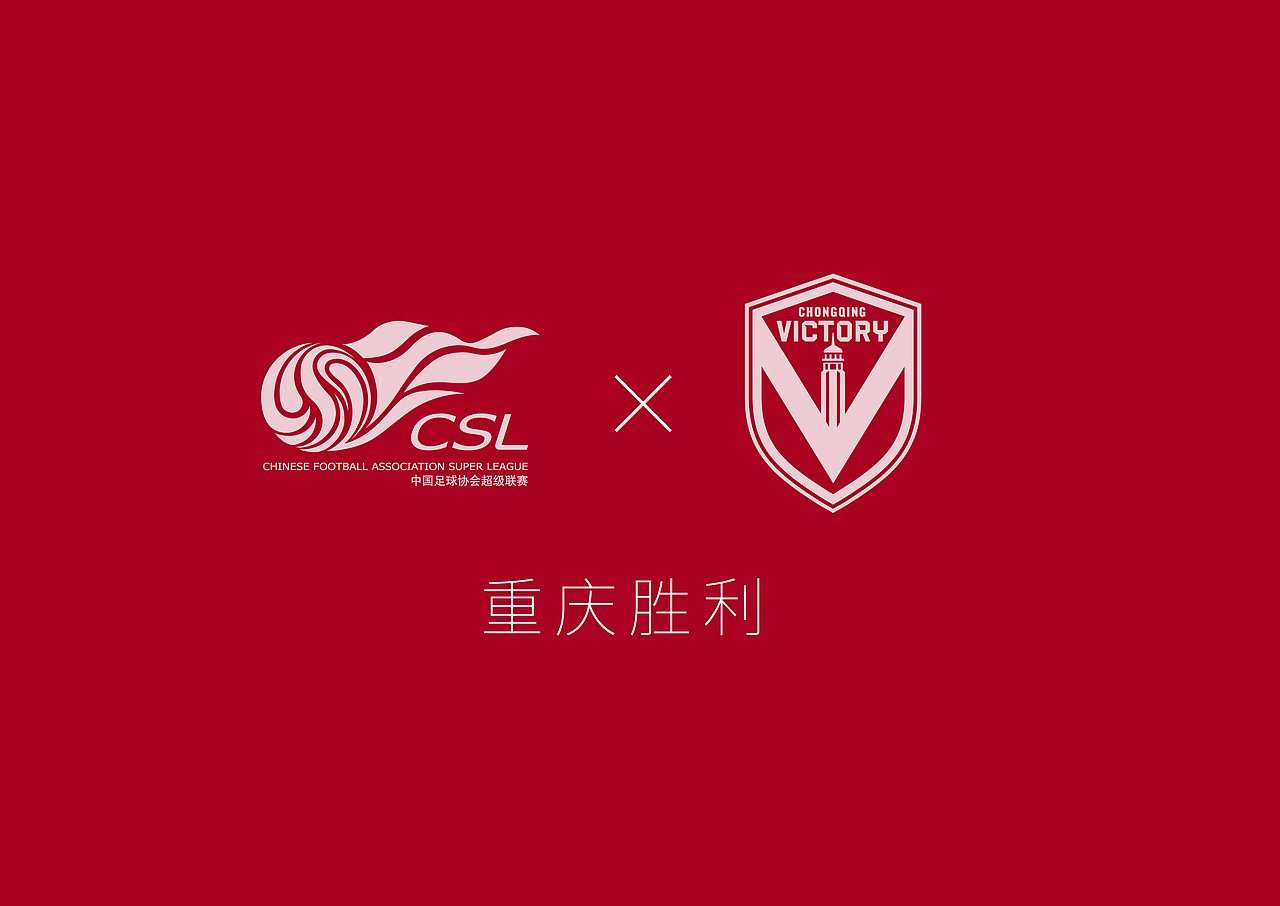 「焕然一新」2020中超球队队徽再设计(第二辑)
