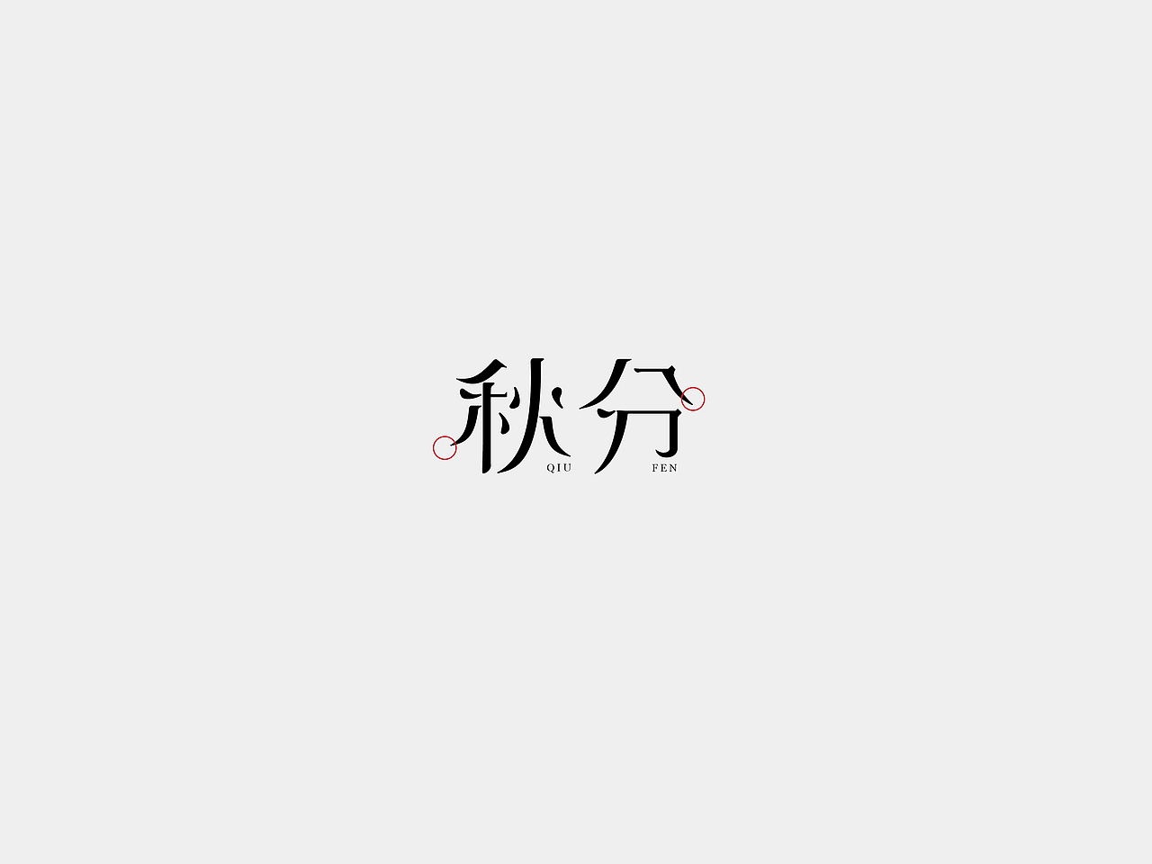 字体练习2 24节气