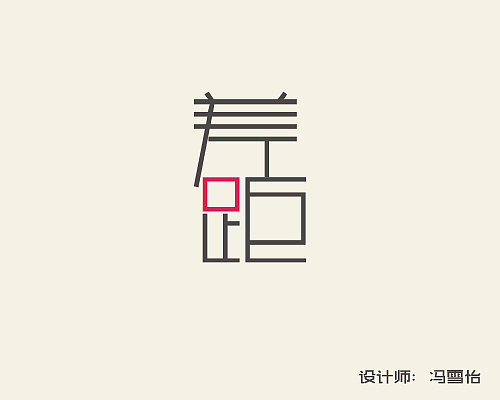 字体设计（图ZNTg2ODQ2NDA=） - 字体/字形 - 站酷设计师冯雪怡原创素材 - 站酷ZCOOL