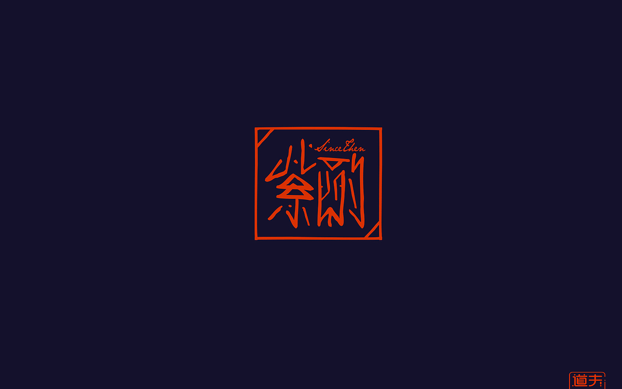 字说字话（四）—年前字集（图ZNjkyMDMwOTI=） - 字体/字形 - 站酷设计师DAFUDAFUDAFU原创素材 - 站酷ZCOOL