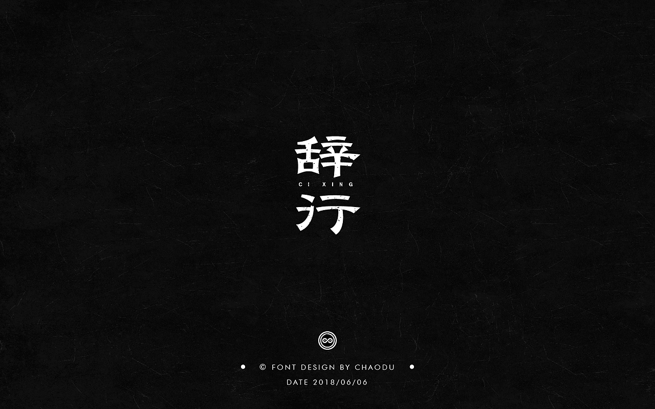 超度 | 字设 Ⅳ（图ZMTE5MTMyMTY4） - 字体/字形 - 站酷设计师羯摩设计原创素材 - 站酷ZCOOL