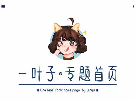 《一叶子》首页设计