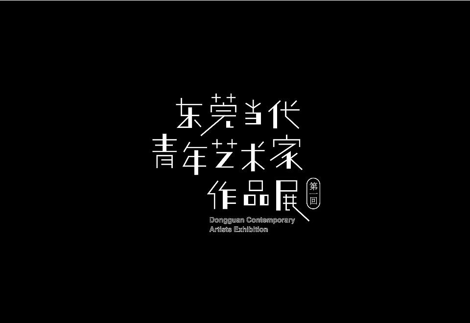 2017视觉展字体设计（图ZMTI2MjQwNjA0） - 字体/字形 - 站酷设计师JerryYan原创素材 - 站酷ZCOOL