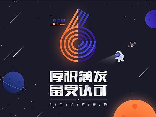 6月运营报告